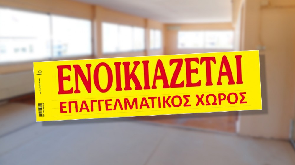 Ενοικιάζεται μαγαζί στην Αβάντων Χαλκίδας