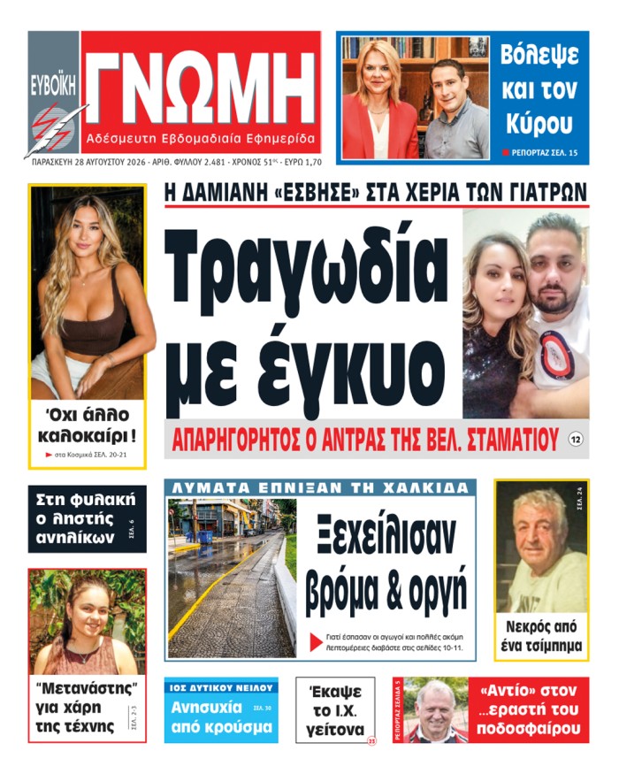 28 ΑΥΓΟΥΣΤΟΥ 2026