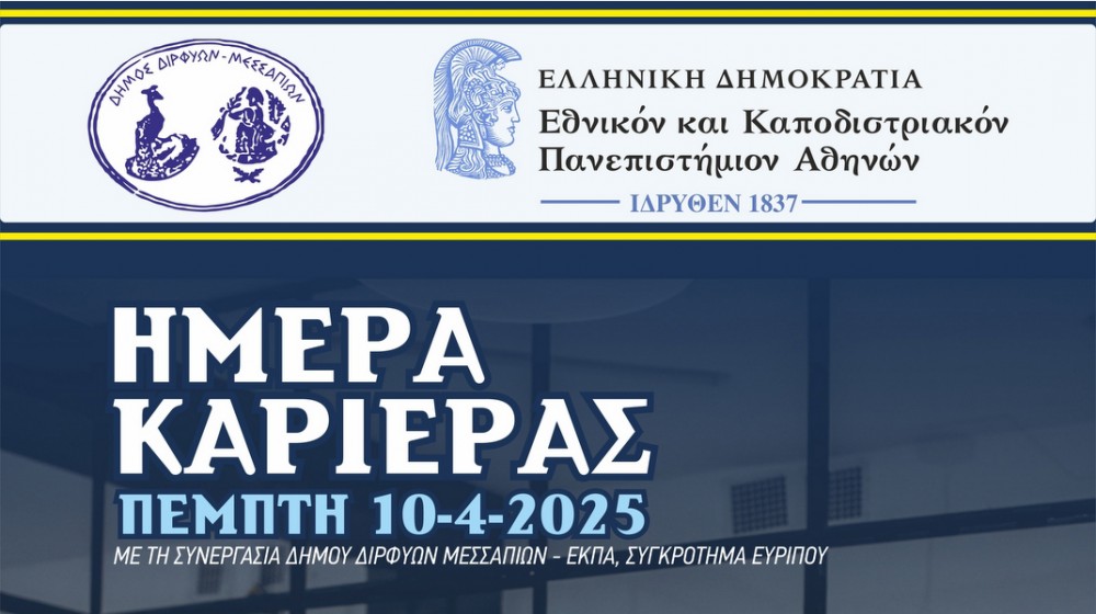 ΨΑΧΝΑ: Ημέρα καριέρας στο Συγκρότημα Ευρίπου ΕΚΠΑ για μαθητές Λυκείου