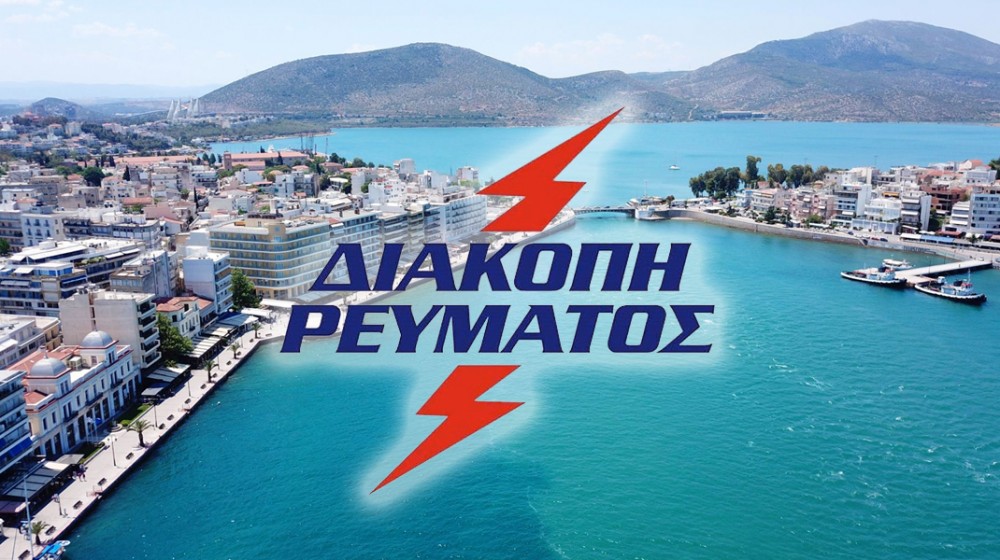 Διακοπή ρεύματος σε περιοχές της Χαλκίδας την Κυριακή 19 Απριλίου