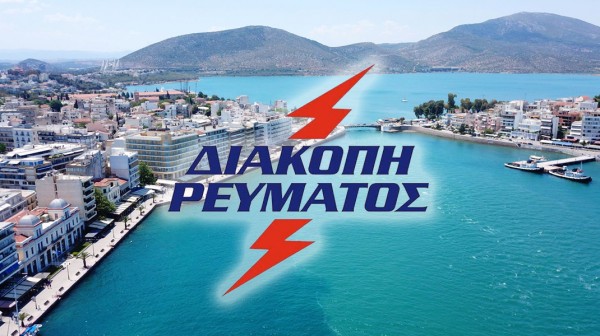 Διακοπές ρεύματος σε Χαλκίδα και Κάρυστο την Τετάρτη 10 Ιουνίου
