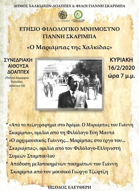 Την Κυριακή το ετήσιο φιλολογικό μνημόσυνο στον Γιάννη Σκαρίμπα