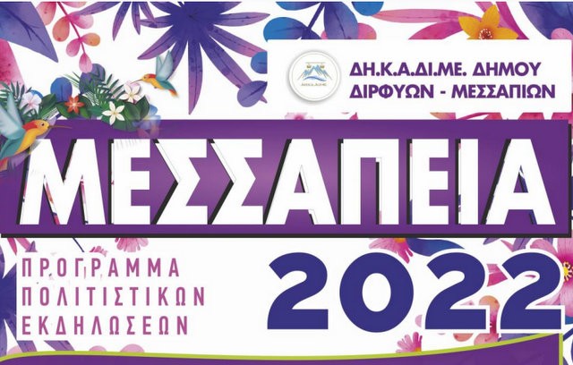 ΔΗΜΟΣ ΔΙΡΦΥΩΝ-ΜΕΣΣΑΠΙΩΝ: Διοργανώνει φέτος τα Μεσσάπεια μετά από δύο χρόνια