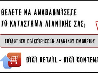 Πήρε παράτα το digi content
