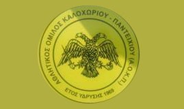 ΚΑΛΟΧΩΡΙ/ΠΑΝΤΕΙΧΙ: Με ...τριάδα άρχισε να καλύπτει τα κενά