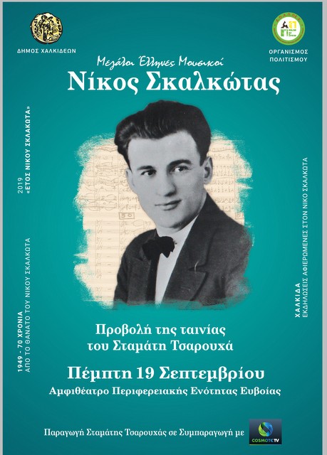 Προβολή ταινίας για τον Νίκο Σκαλκώτα στη Χαλκίδα