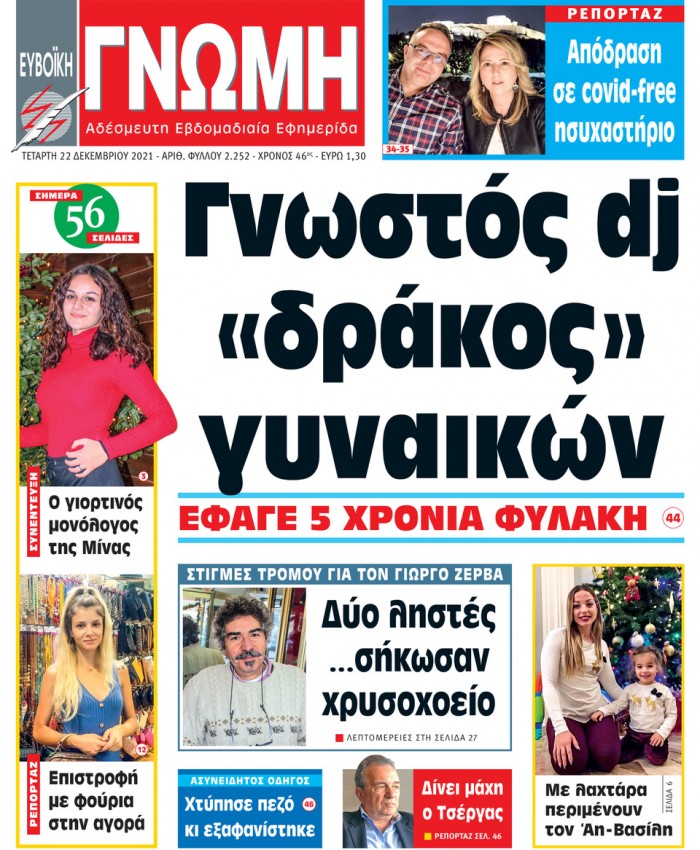 22 ΔΕΚΕΜΒΡΙΟΥ 2021