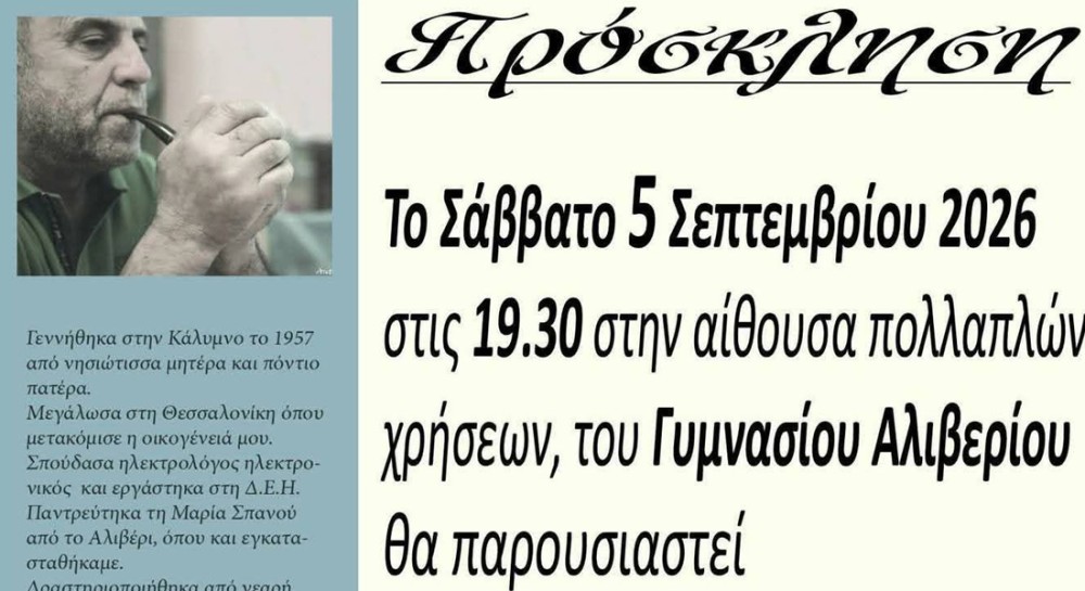 ΑΛΙΒΕΡΙ: Παρουσίαση βιβλίου του Φωκά Κανονίδη