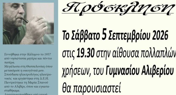 ΑΛΙΒΕΡΙ: Παρουσίαση βιβλίου του Φωκά Κανονίδη