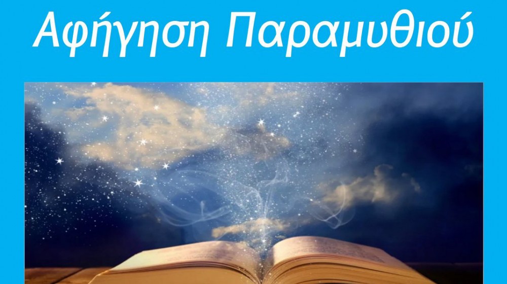 ΟΞΥΛΙΘΟΣ ΕΥΒΟΙΑΣ: Αφήγηση παραμυθιών στη Βιβλιοθήκη του Συλλόγου των απανταχού Οξυλιθιωτών