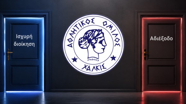 Δυο πόρτες έχει η ζωή, δυο και ο ΑΟ Χαλκίς...