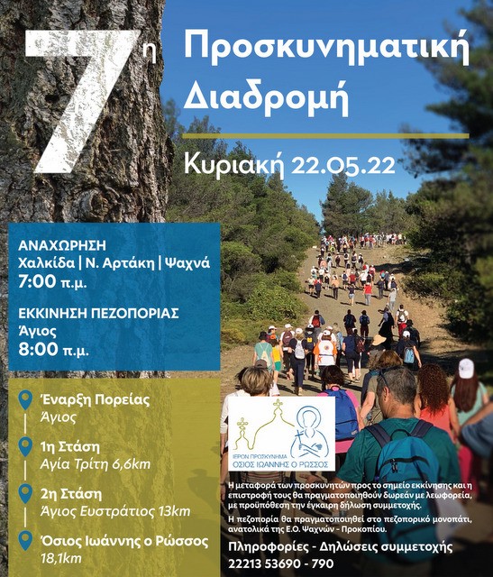 Αυτό είναι το πρόγραμμα της 7ης Προσκυνηματικής Διαδρομής προς τον Όσιο Ιωάννη Ρώσσο
