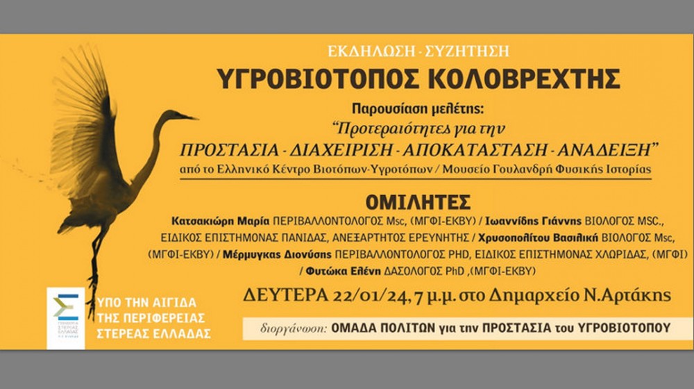 ΑΡΤΑΚΗ: Αποκαλυπτήρια της μελέτης για την διάσωση του Κολοβρέχτη