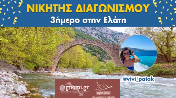 Η χρονιά ...κλείνει με ταξίδι για τον τυχερό του διαγωνισμού!
