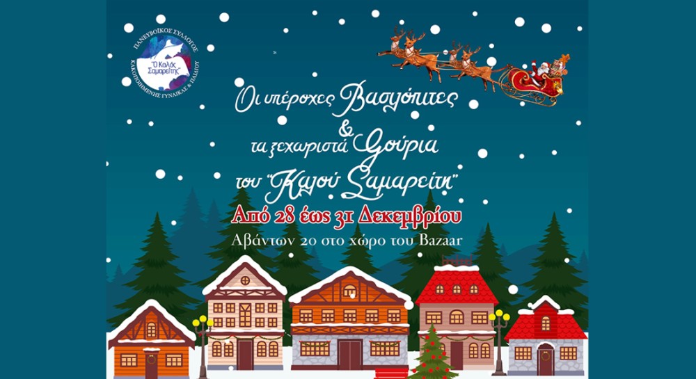 ΚΑΛΟΣ ΣΑΜΑΡΕΙΤΗΣ: Αγόρασε βασιλόπιτα, πρόσφερε αγάπη και κέρδισε πλούσια δώρα!