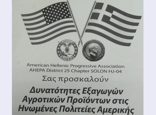 ΕΠΙΜΕΛΗΤΗΡΙΟ ΕΥΒΟΙΑΣ: Εσπερίδα για τις εξαγωγές αγροτικών προϊόντων στις ΗΠΑ