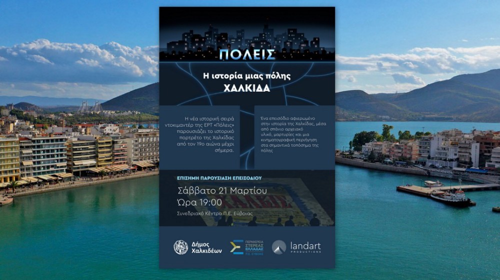 Πρεμιέρα με Χαλκίδα σήμερα Πέμπτη για τη σειρά Πόλεις στην ΕΡΤ3