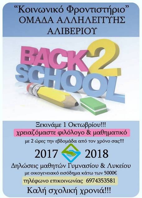 ΑΛΙΒΕΡΙ: Ψάχνουν φιλόλογο και μαθηματικό στο Κοινωνικό Φροντιστήριο
