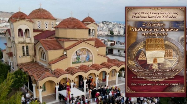ΧΑΛΚΙΔΑ: Δεύτερο Σεμινάριο για την παρασκευή πρόσφορου