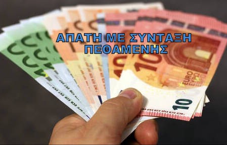 Έπαιρνε τη σύνταξη της πεθαμένης μητέρας της για 2,5 χρόνια