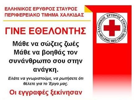 ΧΑΛΚΙΔΑ: Εγγραφές εθελοντών στο τοπικό τμήμα του Ελληνικού Ερυθρού Σταυρού