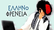 Επιστρέφει η Ελληνοφρένεια