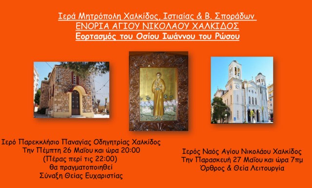 ΧΑΛΚΙΔΑ: Βραδινή θεία λειτουργία στην Μέσα Παναγίτσα και πρωινή στον Άγιο Νικόλαο