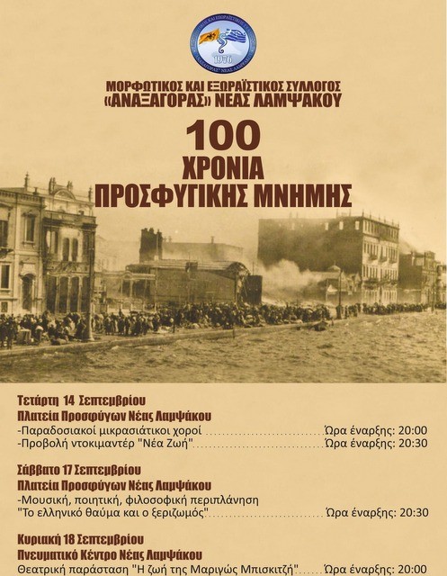 ΛΑΜΨΑΚΟΣ: Εκδηλώσεις για τα 100 Χρόνια Προσφυγικής Μνήμης