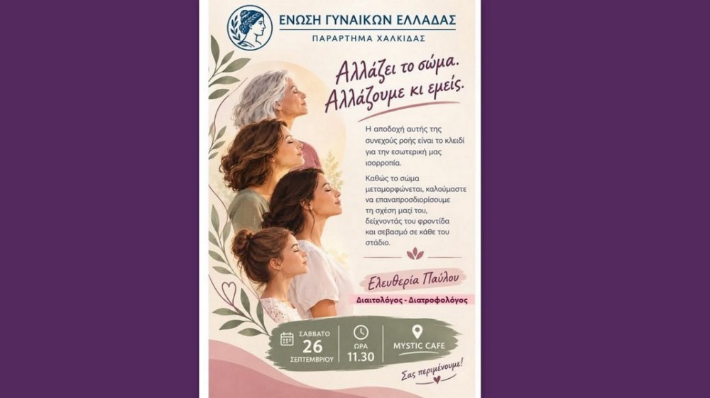 Αλλάζει το σώμα, αλλάζουμε κι εμείς - Μια ξεχωριστή συνάντηση στη Χαλκίδα
