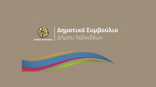 14 θέματα στο Δημοτικό Συμβούλιο Χαλκίδας - Τι θα συζητηθεί στη συνεδρίαση της Τετάρτης