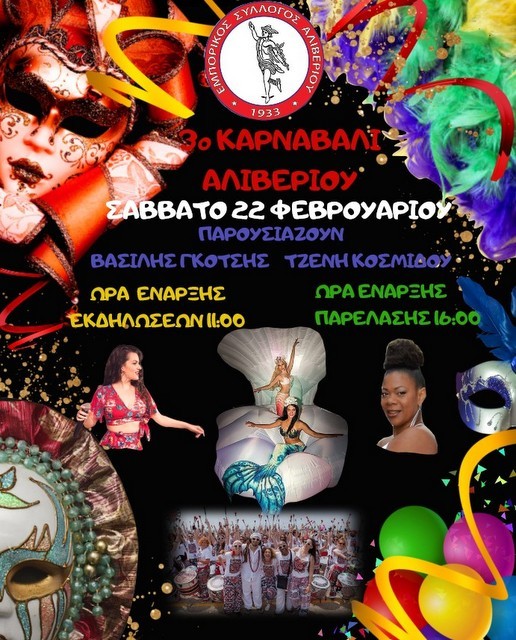 ΑΛΙΒΕΡΙ: Καρναβάλι με βασιλιά Ποσειδώνα και μαγευτικό όστρακο