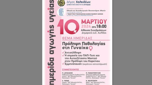 ΑΥΛΙΔΑ: Ημερίδα για την πρόληψη παθολογίας στη γυναίκα
