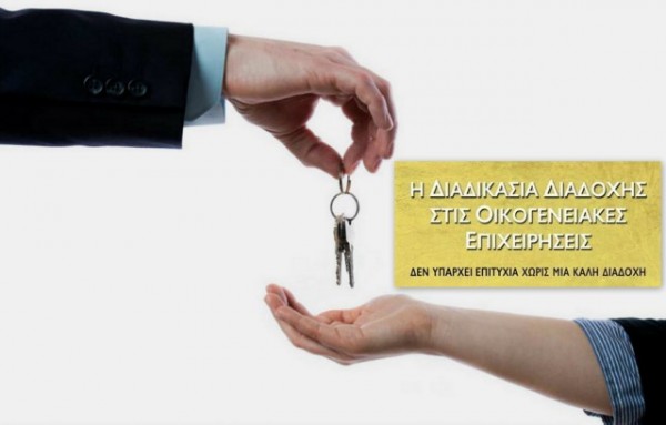 ΟΙΚΟΝΟΜΙΑ: Οδηγίες για την ομαλή διαδοχή μιας επιχείρησης