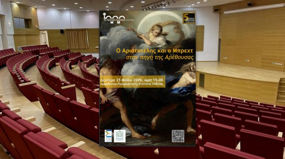 Εκδήλωση μαθητών στη Χαλκίδα με άξονα τον Αριστοτέλη και τον Μπρεχτ