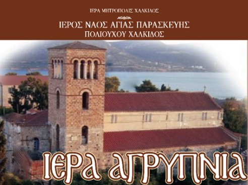 ΧΑΛΚΙΔΑ: Ιερή Αγρυπνία στο ναό της Αγίας Παρασκευής