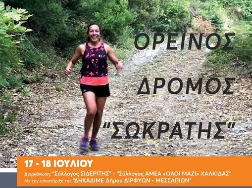 ΣΤΕΝΗ ΔΙΡΦΥΟΣ: Ένας ξεχωριστός δρόμος στη μνήμη του Σωκράτη το Σαββατοκύριακο