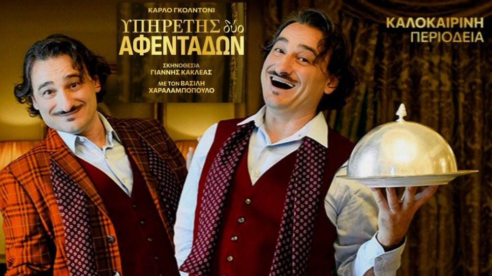 ΧΑΛΚΙΔΑ: Ακυρώθηκε η παράσταση Υπηρέτης Δύο Αφεντάδων