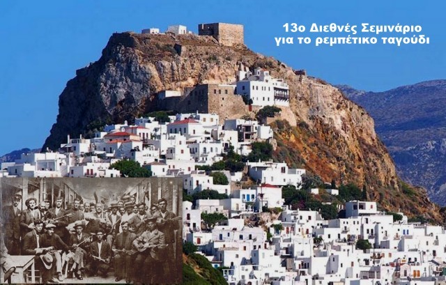 ΣΚΥΡΟΣ: Αυτό είναι το πρόγραμμα του 13ου Διεθνούς Σεμιναρίου για το Ρεμπέτικο