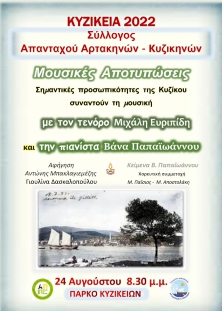 ΑΡΤΑΚΗ: Αναβλήθηκε η λυρική βραδιά στο Πάρκο των Κυζικείων