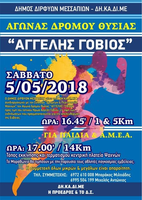 ΨΑΧΝΑ: Αγώνας δρόμου θυσίας για μικρούς και μεγάλους