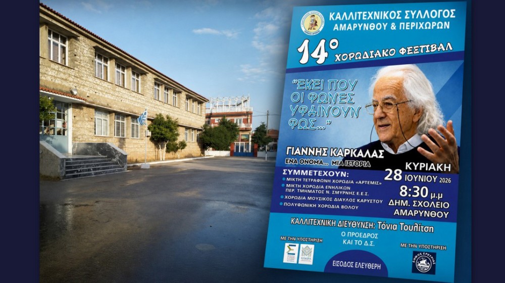 ΑΜΑΡΥΝΘΟΣ: Το 14ο Χορωδιακό Φεστιβάλ τιμά τον μαέστρο Γιάννη Καρκάλα