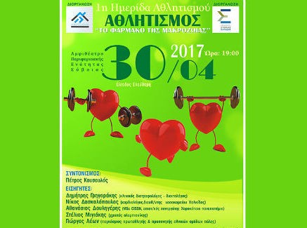 Ημερίδα για την αξία του αθλητισμού στη Χαλκίδα