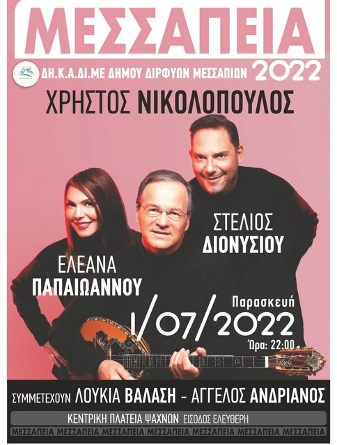 ΨΑΧΝΑ: Μεγάλη συναυλία με Χρήστο Νικολόπουλο, Στέλιο Διονυσίου και Ελεάνα Παπαϊωάννου
