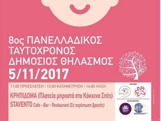 Εκδήλωση για τον μητρικό θηλασμό στη Χαλκίδα (5/11)