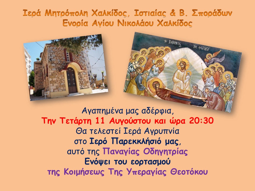 Αγρυπνία στη Μέσα Παναγίτσα Χαλκίδας