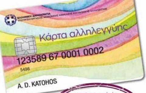 Πιστώνονται σήμερα οι κάρτες σίτισης των δικαιούχων