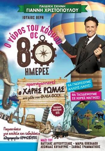 ΝΕΟΣ ΠΥΡΓΟΣ ΕΥΒΟΙΑΣ: Παράσταση με τον Χάρη Ρώμα στο Δημοτικό Σχολείο