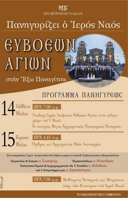 ΧΑΛΚΙΔΑ: Πανηγυρίζει με τέσσερις Αρχιερείς ο ναός των Ευβοέων Αγίων