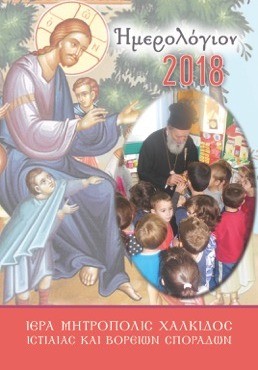 Κυκλοφόρησε το ημερολόγιο 2018 της Ιερής Μητρόπολης Χαλκίδος