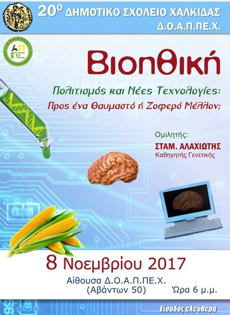 Ενδιαφέρουσα ομιλία για την Βιοηθική στη Χαλκίδα